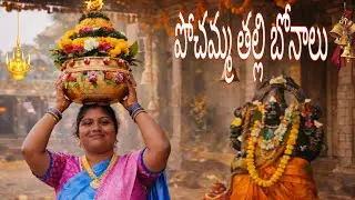 శ్రీ పోచమ్మ అమ్మవారి పండగ – ఎల్లమ్మ పట్నాలు | స్పెషల్ వీడియో#vlog #bonalu #festivevibes 
