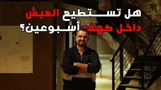 هل تستطيع العيش داخل كهف أسبوعين ؟