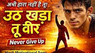 Uth Khada Tu Veer | Best Hindi Motivational Song | Life Changing Motivation | Motivational Sansar 