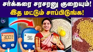 இந்த பொடி 100g சாப்பிடுங்க! Sugar டக்குனு குறையும் | Health Cafe Tamil