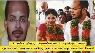 ഉണ്ണികൃഷ്ണന് പുരുഷന്മാരോട് ആയിരുന്നു താല്പര്യം, അത് മറച്ച് വച്ച് കല്യാണം.