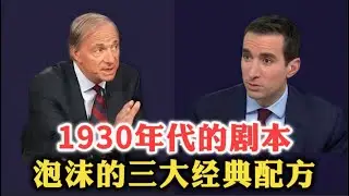 瑞&middot;达利欧：1930年代的剧本，泡沫的三大经典配方！| 科技故事 | 廉价信贷 | 狂热群众 | 危机导火索 | 央行 | 量化宽松 | 利率 | 私人信贷 |