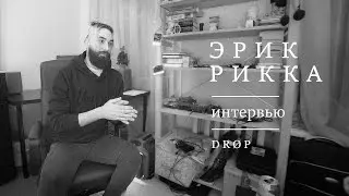 Эрик Рикка &ndash; Интервью | DR&Oslash;P