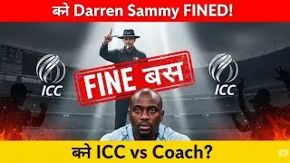 Darren Sammy FINED by ICC for Umpire Criticism | Big Trouble After Press Conference #cricketnews