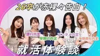 【26卒が赤裸々告白！】就活体験談