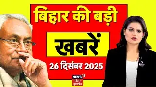 Bihar News : बिहार की बड़ी खबरें | CM Nitish | Rabri Devi House | Upendra Kushwaha | Bihar Today News