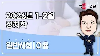 일반사회 임용 이율 | 2026년 1-2월 정치학 맛보기 영상