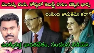 Chemistry professor murder case: కొడుకు కోసం ఈమె ఇరుక్కుందని నాకు అనిపిస్తుంది|Journalist SivaPrasad