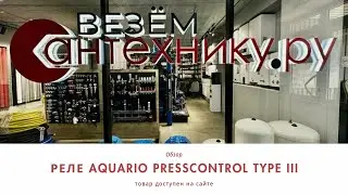 Реле Aquario Presscontrol Type-III &mdash; Контроль давления для надежной работы системы