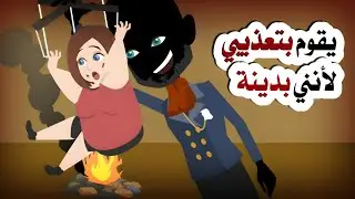 خطيبي يقوم بتعذيبي لأنني بدينة!!