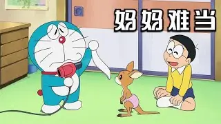 哆啦A梦：蓝胖子成了袋鼠妈妈，让胖虎教袋鼠打架，只为帮它回家
