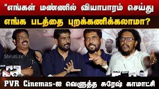 சும்மா விட மாட்டேன் ! - PVR Cinemas-க்கு எதிராக கொந்தளித்த சுரேஷ் காமாட்சி