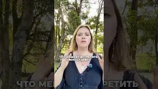 Что мешает встретить свою судьбу?