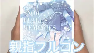 【シャニソン親指AS】SNOW FLAKES MEMORIES
