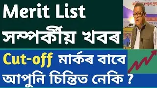 Merit List Assam TET Recruitment 2023 | DEE Recruitment@AchyutBezbaruah