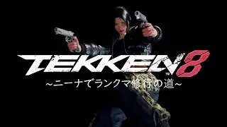 【鉄拳8】&sim;ニーナでランクマ修行の道&sim;アドバイスお待ちしております