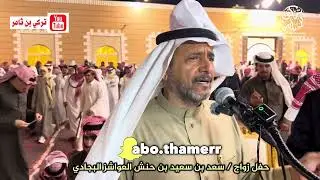 عايض بن هندي ، سعيد بن عريج / مدشوش الاكلبي ، مسفر بن هيف ..  زواج / سعد بن حنش الشهراني 30/ 7/ 1446