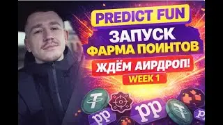 🔥 PREDICT.FUN - ФАРМ ПОИНТОВ ЗАПУЩЕН!