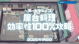 オートマシェフ（Switch）実況！「屋台料理」を効率性100%で攻略するやり方。過去の自分をあっさり超えた。笑 #オートマシェフ #automachef  #switch