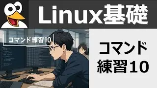 Linux基礎：コマンド練習10
