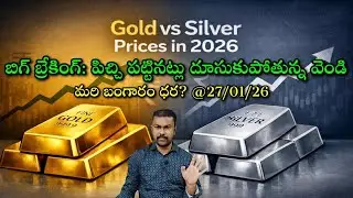 Big Shock to Silver Lovers: Troy Ounce లో కొలిచే వాటిని ఇక సామాన్యులు కొనలేవా?|Journalist SivaPrasad