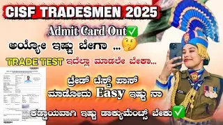 🔥✅CISF TRADESMEN TRADE TEST & DOCUMENT ADMIT CARD OUT 2025||CISF TRADE TEST INFORMATION KANNADA 2025