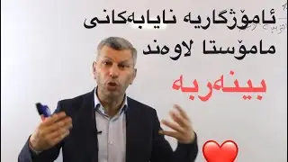 ئامۆژگاریە نایابەکانی مامۆستا لاوەند 🤗🥰