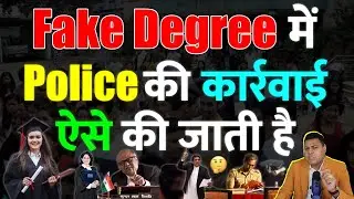 This is how the police take action in fake degree cases! Students will also have to go to jail.