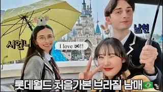 K문화 사랑하는 브라질 남매의 첫 롯데월드 🏰 /국제커플 브이로그 