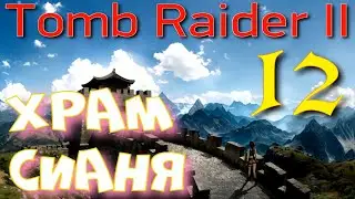 Храм Сианя ►Tomb Raider I-III Remastered прохождение