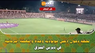 مباشرة من بركان : لحظة دخول لاعبي مولودية وجدة والنهضة البركانية في ديربي الشرق