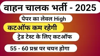 Vahan chalak cut-off 2025 | Vahan chalak cut-off | Vahan chalak answer key | vahan chalak result 