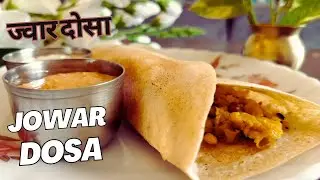  Crispy Jowar Dosa | ज्वार दोसा | Gluten Free Millet Dosa | Sorghum Dosa | Healthy Breakfast Recipe 