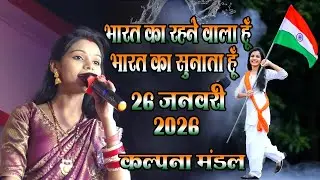 Bharat Ka Rahnewala Hoon | भारत का रहने वाला हू | Hai Preet Jaha Ki Reet | Kalpana mandal stage show