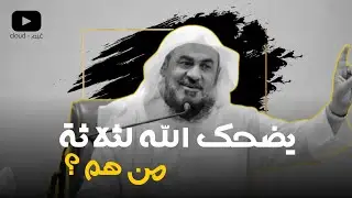 من هم الثلاثة الذين يضحك الله لهم 🤔!؟   اسمع الأجابة !