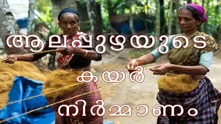Coir products  Industry at Alappuzha | Story of Coir (Kayar) | കയറിൻ്റെ കഥ  | കയർ നിർമ്മാണം