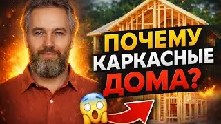 Каркасный дом — ошибка или лучший выбор? Проверил лично. 2 серия. Дачный рай. №31А