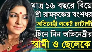 শ্রী রামকৃষ্ণের বংশের মেয়ে থেকে হয়ে গেলেন অভিনেত্রী লকেট চ্যাটার্জী। Locket Chatterjee Husband, Son।