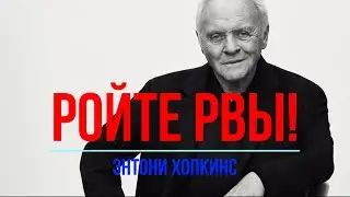 Ройте рвы!