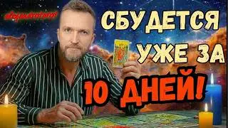 ❗Все Что Я Вам Сейчас Гадаю Сбудется за 10 Дней! ✨ Расклад Таро с Алехандро