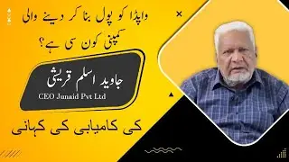 جاوید اسلم قریشی | واپڈا کو پول بنا کر دینے والی کمپنی کون سی ہے؟ جے پی ایل کے سی ای او کی کہانی