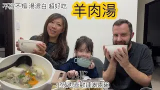 清燉羊肉湯，加了母親的秘方 肉不羶/湯濃白 好喝
