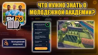 SM26 ГАЙД ▶ ЧТО НУЖНО ЗНАТЬ О МОЛОДЕЖНОЙ АКАДЕМИИ?