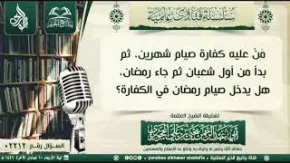 02212-مَنْ عليه كفارة صيام شهرين، ثم بدأ من أول شعبان ثم جاء رمضان، هل يدخل صيام رمضان في الكفارة؟ 