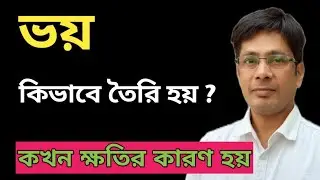 How to Overcome Fear and Anxiety in Bengali