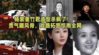 杨紫董竹君造型杀疯了！贵气藏风骨，戏路拓宽惊艳全网