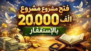 فتح مشروع بقيمة 20,000 ألف دولار بالإستغفار🕊️💰