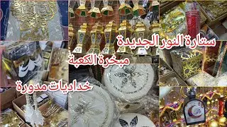حصرى اجدد شغل رمضان🌛الفوانيس الصاج💥مبخرة الكعبة🔥وخداديات وبوفات ستارة النور✨بتاعت السنادى كوبايات