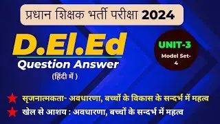 BPSC Pradhan Shikshak D.El.Ed UNIT 3 | SET 4 MCQs Explained | BPSC Exam Prep
