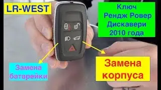 Ключ Рендж Ровер и Дискавери 2010 года - замена корпуса и замена батарейки.